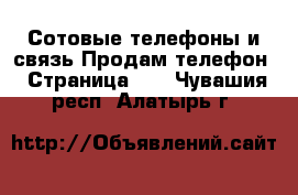 Сотовые телефоны и связь Продам телефон - Страница 10 . Чувашия респ.,Алатырь г.